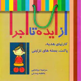 از ایده تا اجرا(کارتهای هدیه پاکت بسته های تزئینی)